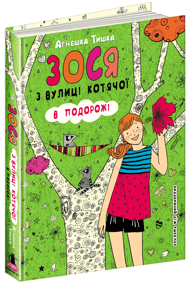 Книга "Тишка А. Зося з вулиці Котячої в подорожі" (у) (4017)