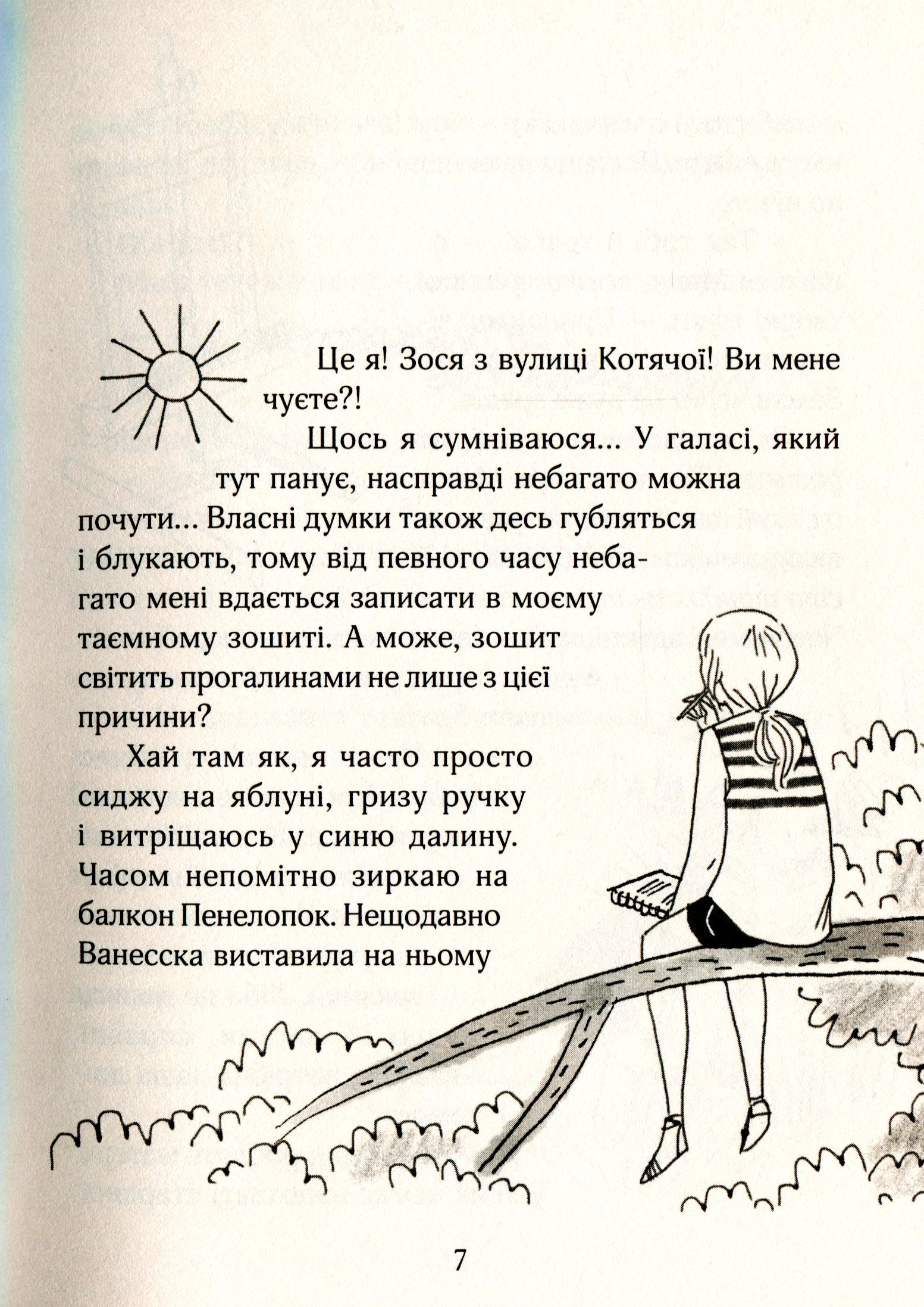 Книга "Тишка А. Зося з вулиці Котячої в подорожі" (у) (4017) 5