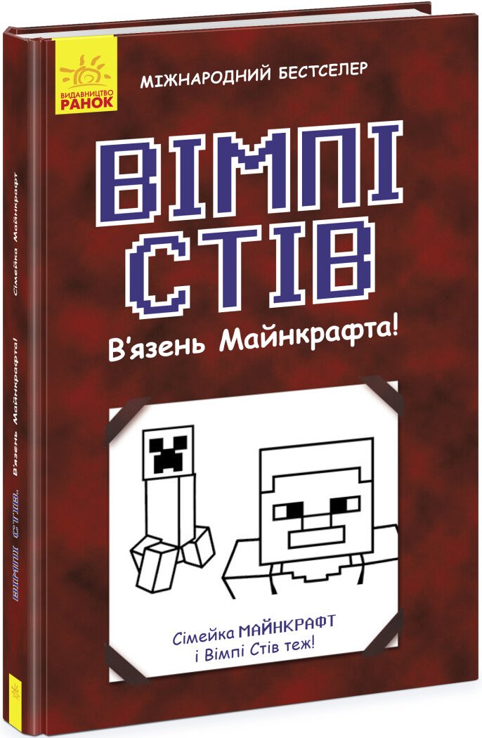 Книга "Вімпі Стів. В`язень Майнкрафта! Кн.1" (у) (0123)