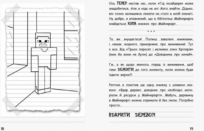 Книга "Вімпі Стів. В`язень Майнкрафта! Кн.1" (у) (0123) 8