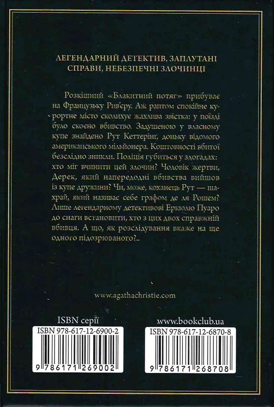 Книга "Аґата Крісті. Загадка "Блакитного потяга" (у) (8708) 1