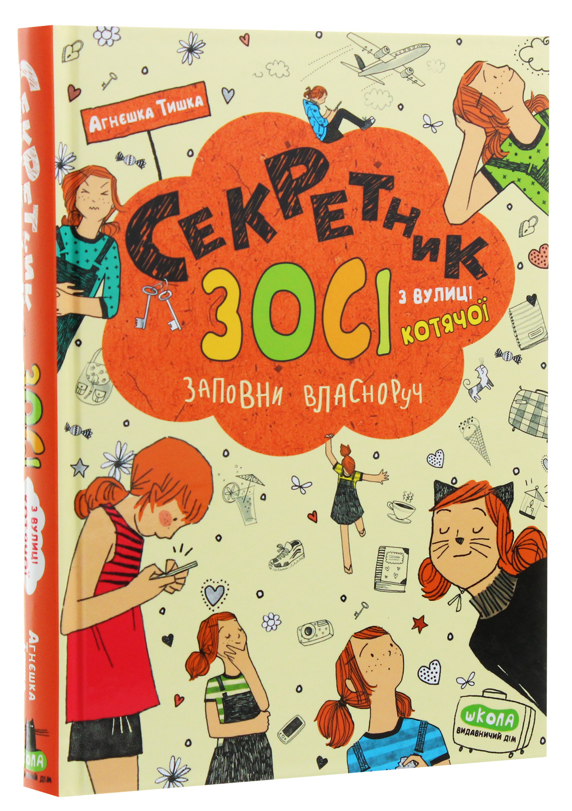 Книга "Тишка А. Секретник Зосі з вулиці Котячої. Заповни власноруч" (у) (6073)