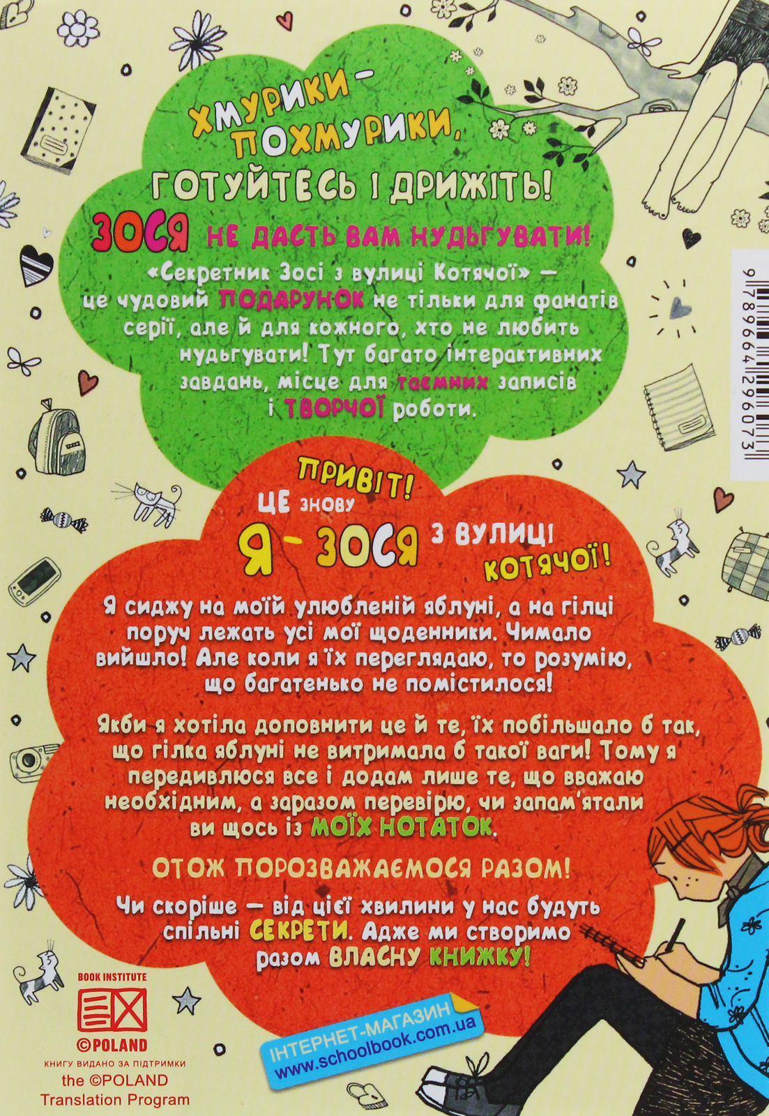 Книга "Тишка А. Секретник Зосі з вулиці Котячої. Заповни власноруч" (у) (6073) 1