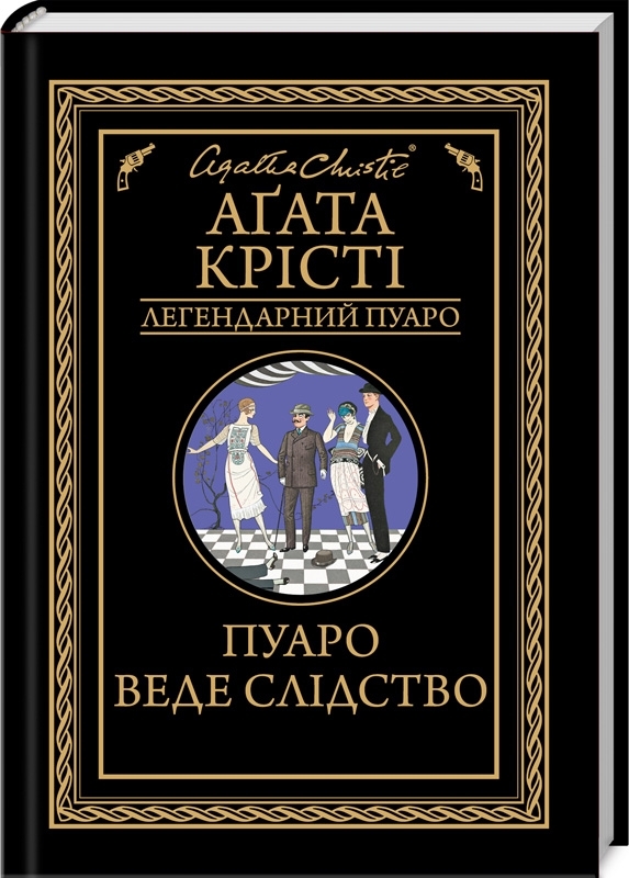 Книга "Аґата Крісті. Пуаро веде слідство" (у) (8982)