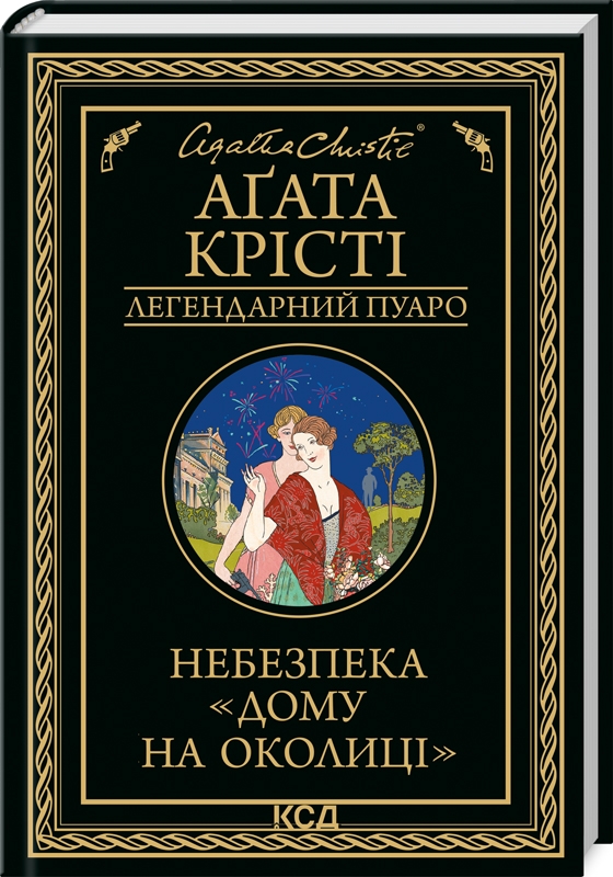 Книга "Аґата Крісті. Небезпека "Дому на околиці"" (у) (4747)