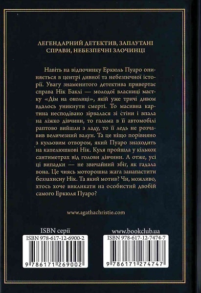 Книга "Аґата Крісті. Небезпека "Дому на околиці"" (у) (4747) 1