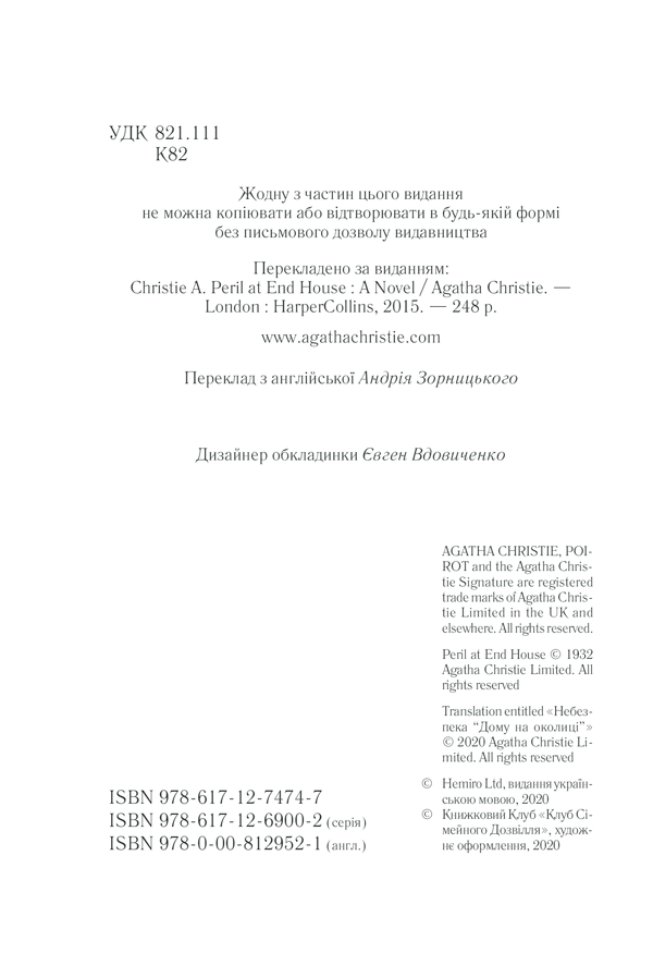 Книга "Аґата Крісті. Небезпека "Дому на околиці"" (у) (4747) 2