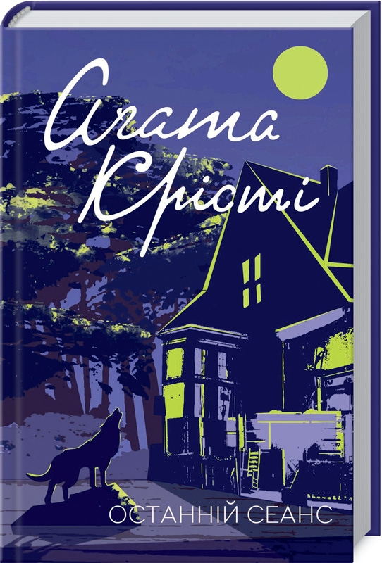 Книга "Аґата Крісті. Останній сеанс" (у) (6369)