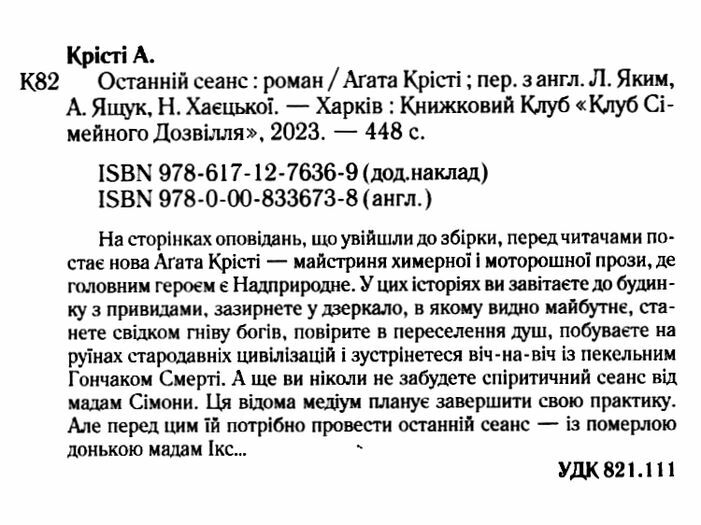 Книга "Аґата Крісті. Останній сеанс" (у) (6369) 2