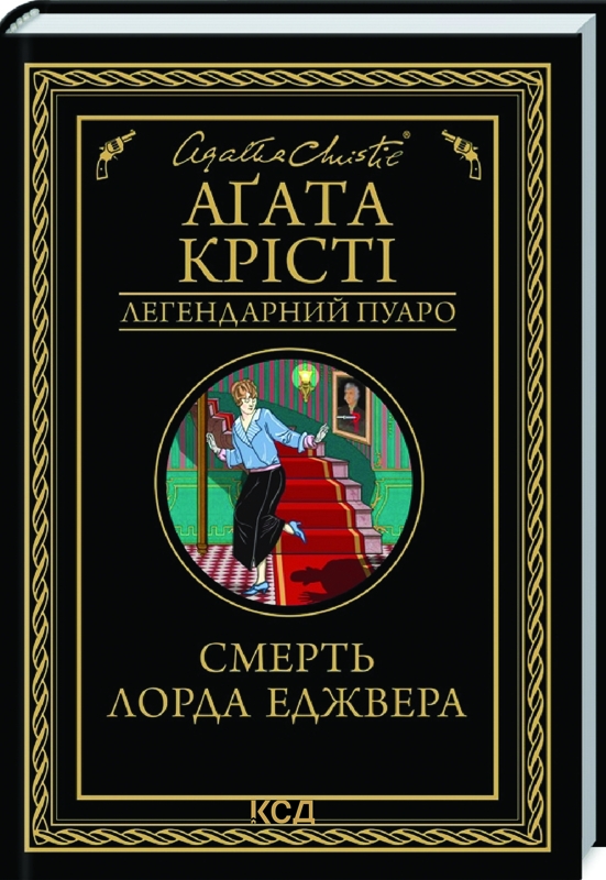 Книга "Аґата Крісті. Смерть лорда Еджвера" (у) (6482)
