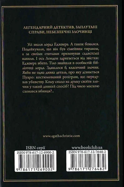 Книга "Аґата Крісті. Смерть лорда Еджвера" (у) (6482) 1