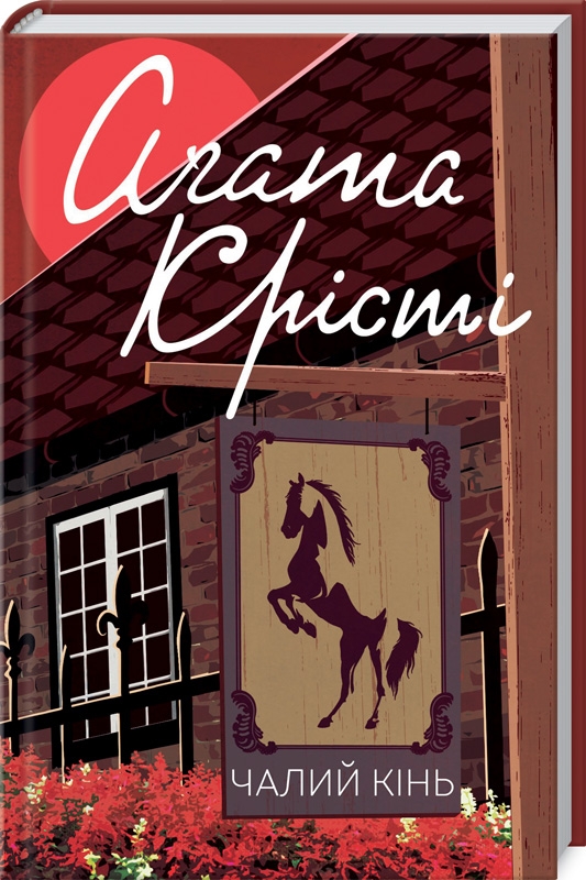 Книга "Аґата Крісті. Чалий кінь" (у) (6864)