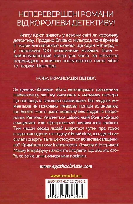 Книга "Аґата Крісті. Чалий кінь" (у) (6864) 1