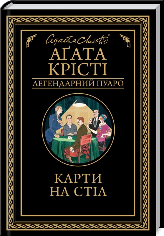 Книга "Агата Кристи. Карты на стол" (у) (1233)