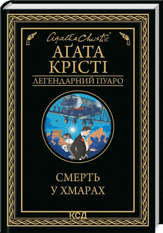 Книга "Аґата Крісті. Смерть у хмарах" (у) (0854)