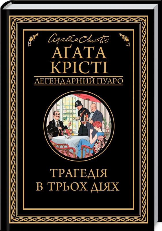 Книга "Аґата Крісті. Трагедія в трьох діях" (у) (1043)