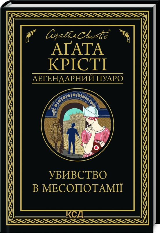 Книга "Аґата Крісті. Убивство в Месопотамії" (у) (1356)