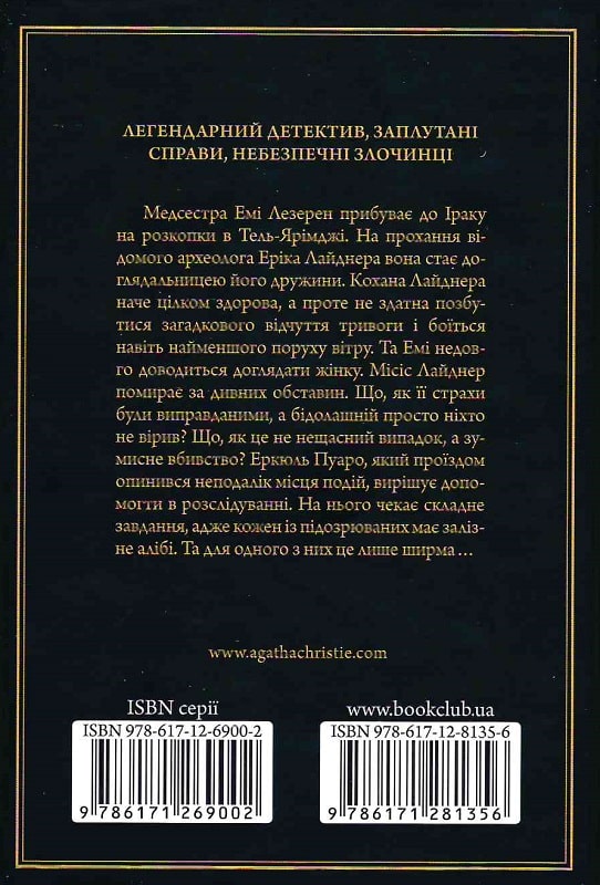 Книга "Аґата Крісті. Убивство в Месопотамії" (у) (1356) 1