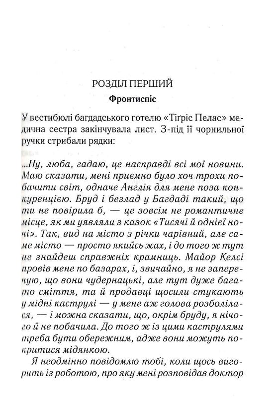 Книга "Аґата Крісті. Убивство в Месопотамії" (у) (1356) 4