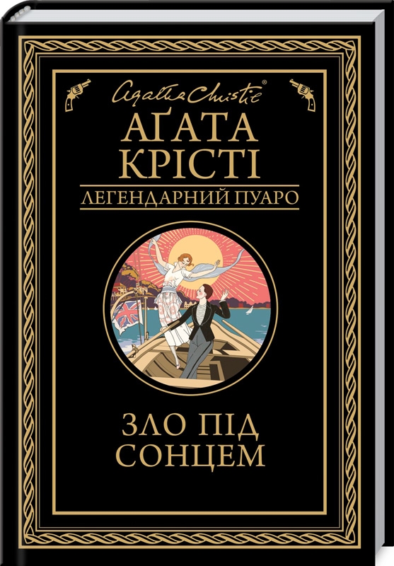 Книга "Аґата Крісті. Зло під сонцем" (у) (0908)