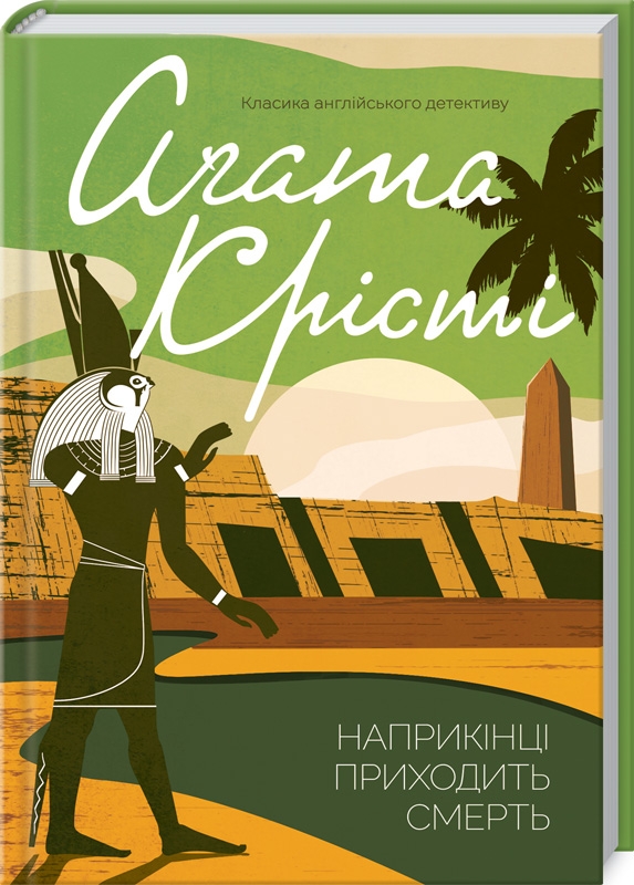 Книга "Аґата Крісті. Наприкінці приходить смерть" (у) (0847)