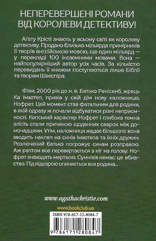 Книга "Аґата Крісті. Наприкінці приходить смерть" (у) (0847) 1