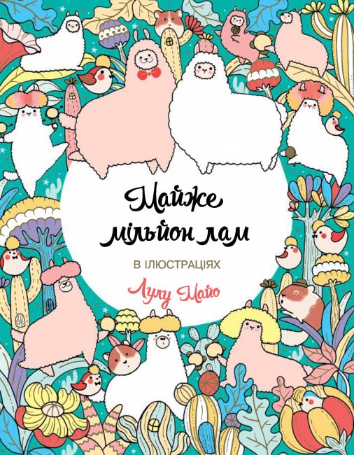 Книга для дозвілля. Майже мільйон лам (у)