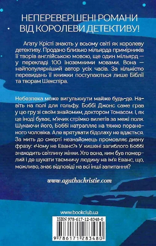 Книга "Аґата Крісті. Чому не Еванс?" (у) (3480) 1