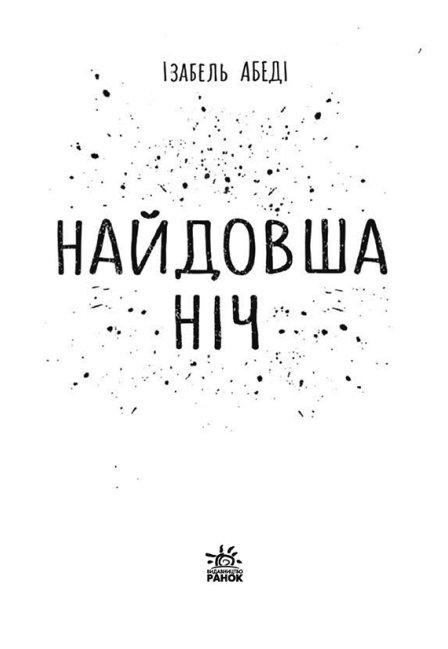 Книга "Young Adult. Сучасна проза: Абеді І. Найдовша ніч" (у) (9651) 3