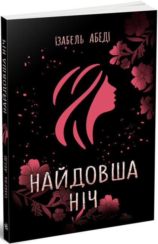 Книга "Young Adult. Сучасна проза: Абеді І. Найдовша ніч" (у) (9651)