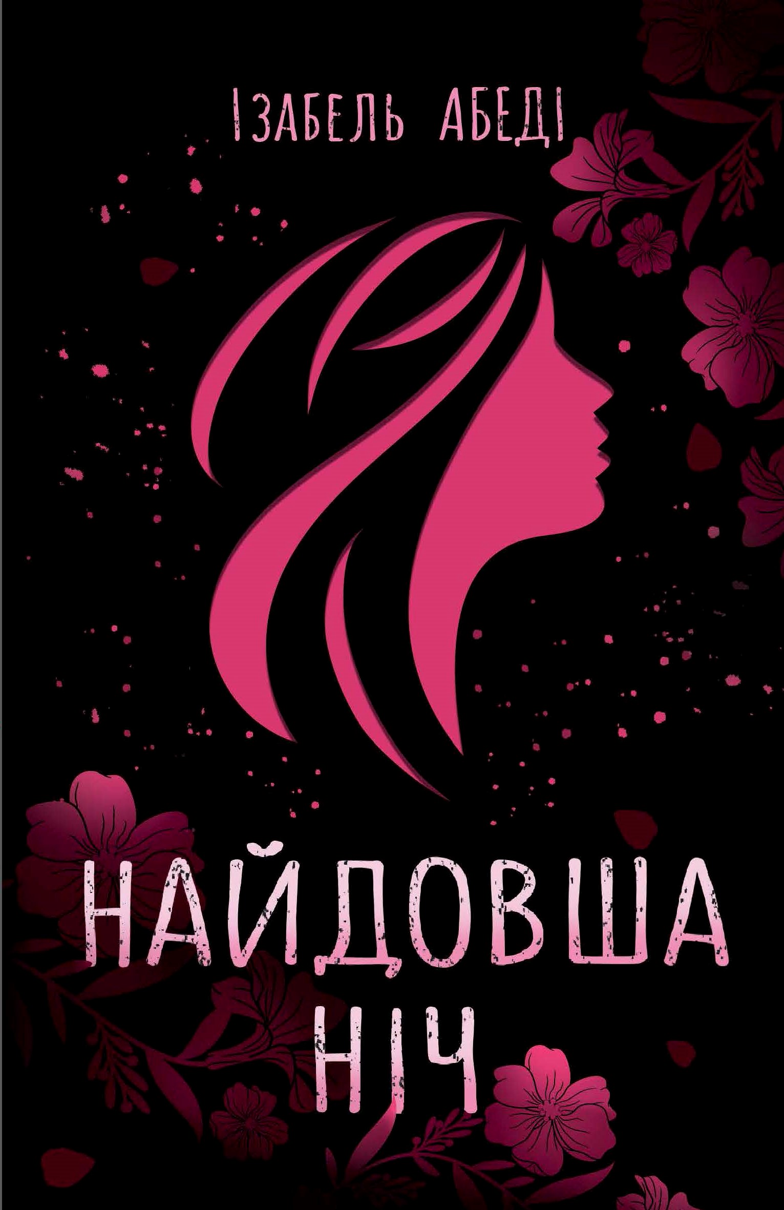Книга "Young Adult. Сучасна проза: Абеді І. Найдовша ніч" (у) (9651) 1