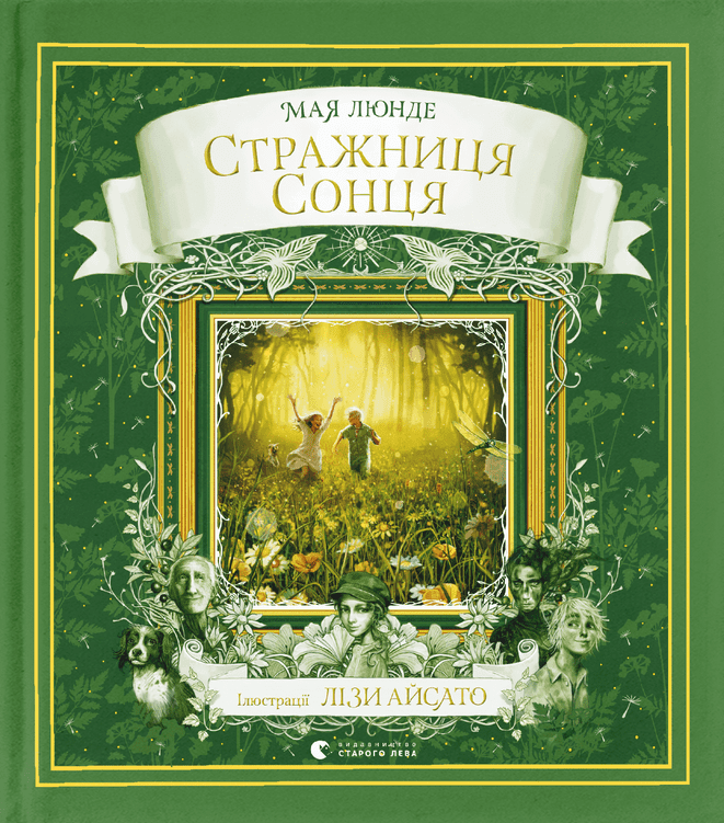 Книга "Люнде М. Стражница солнца" (у) (9930) 1