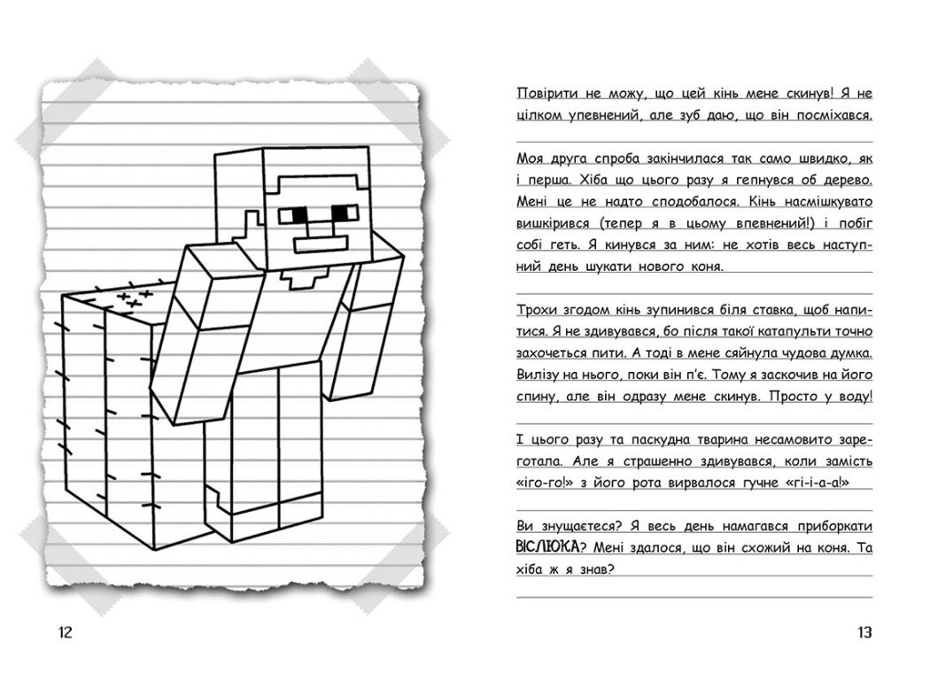 Книга "Уимпи Стив. Узник Майнкрафта! Кн.1" (у) (0123) 5