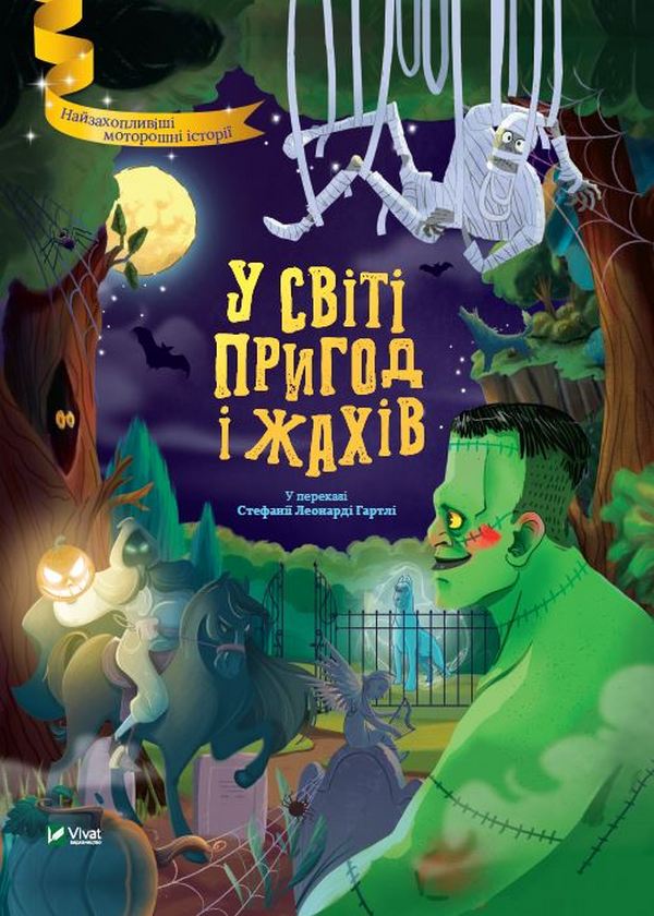 Книга "В мире приключений и ужасов. В предании Стефании Леонарди Гартли" (у) (7005)