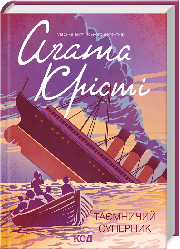 Книга "Аґата Крісті. Таємничий суперник" (у) (8583)