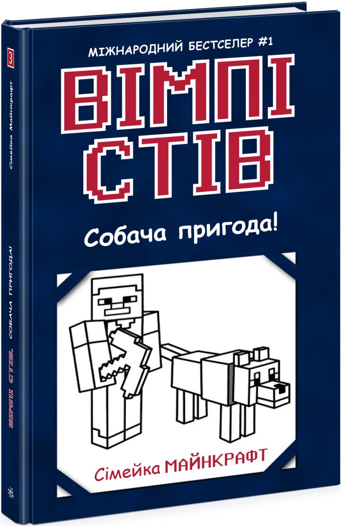 Книга "Вимпи Стив. Собачье приключение! Кн.3" (у) (7298)