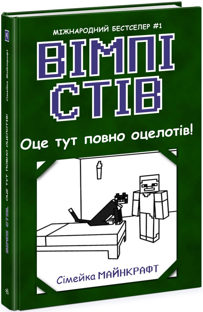 Книга "Вимпи Стив. Вот здесь полно оцелотов! Кн.4" (у) (7304)