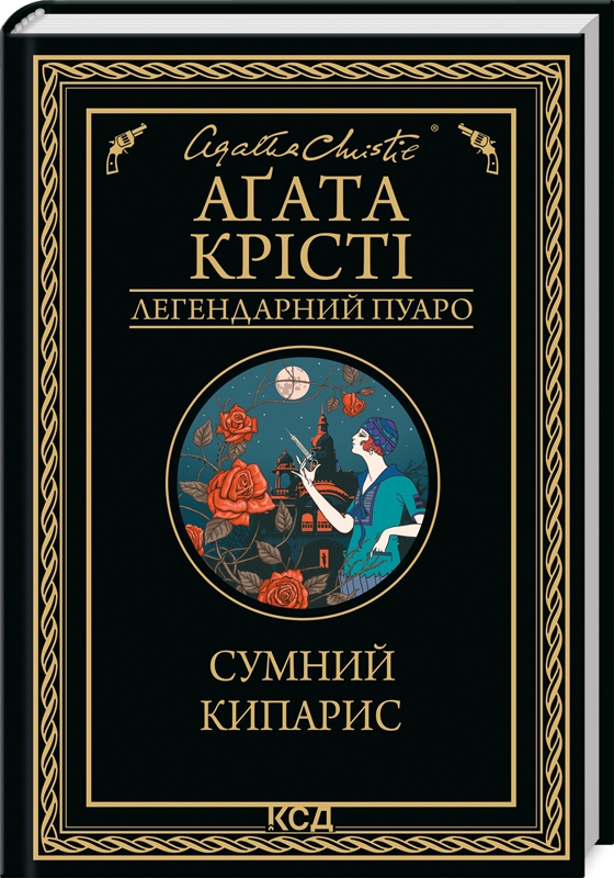 Книга "Аґата Крісті. Сумний кипарис" (у) (9368)
