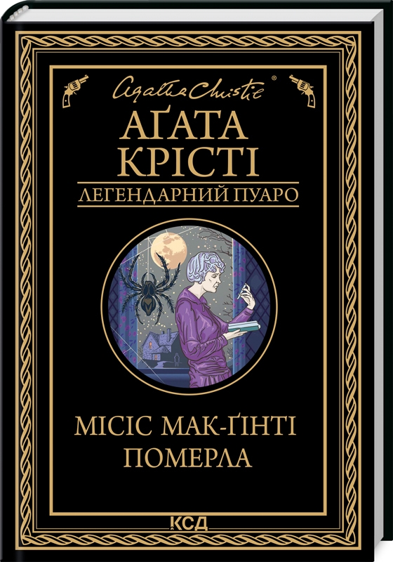 Книга "Аґата Крісті. Місіс Мак-Ґінті померла (у) (9658)