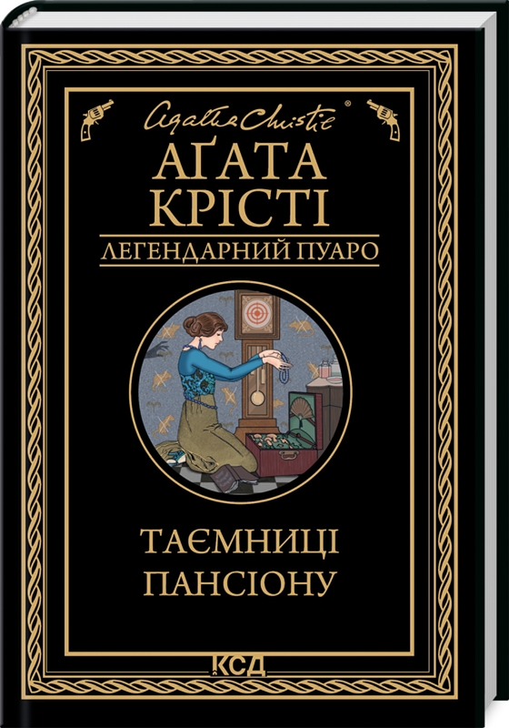 Книга "Аґата Крісті. Таємниці пансіону" (у) (1669)