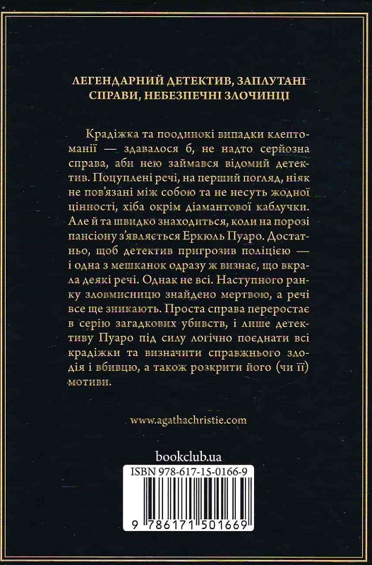 Книга "Аґата Крісті. Таємниці пансіону" (у) (1669) 1