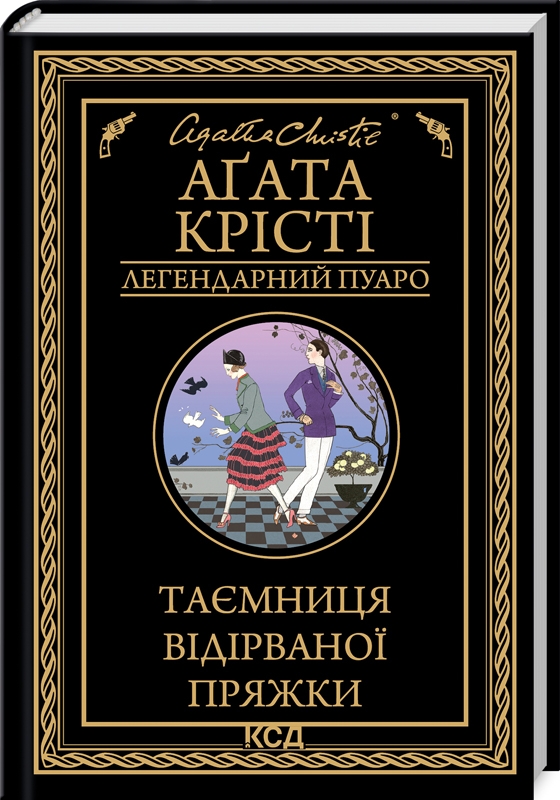 Книга "Аґата Крісті. Таємниця відірваної пряжки" (у) (0631)