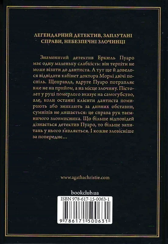 Книга "Аґата Крісті. Таємниця відірваної пряжки" (у) (0631) 1
