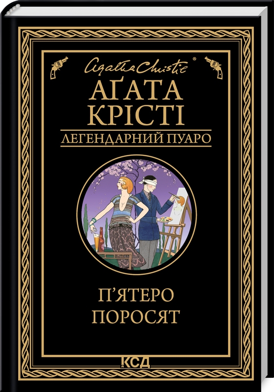 Книга "Аґата Крісті. П`ятеро поросят" (у) (0174)