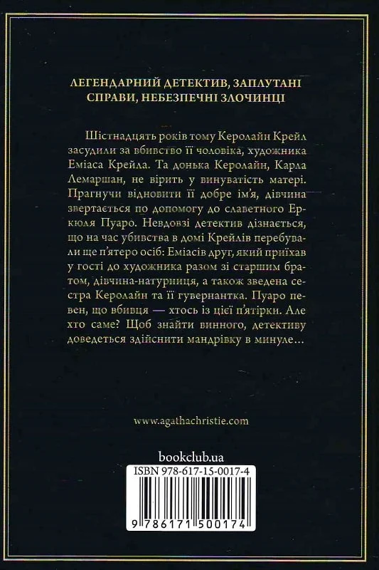 Книга "Аґата Крісті. П`ятеро поросят" (у) (0174) 1