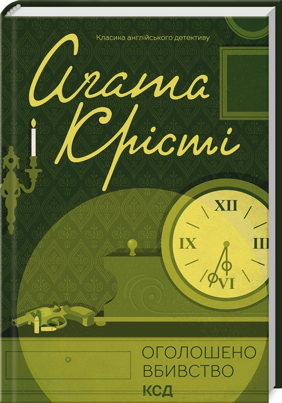 Книга "Аґата Крісті. Оголошено вбивство" (у) (0952)