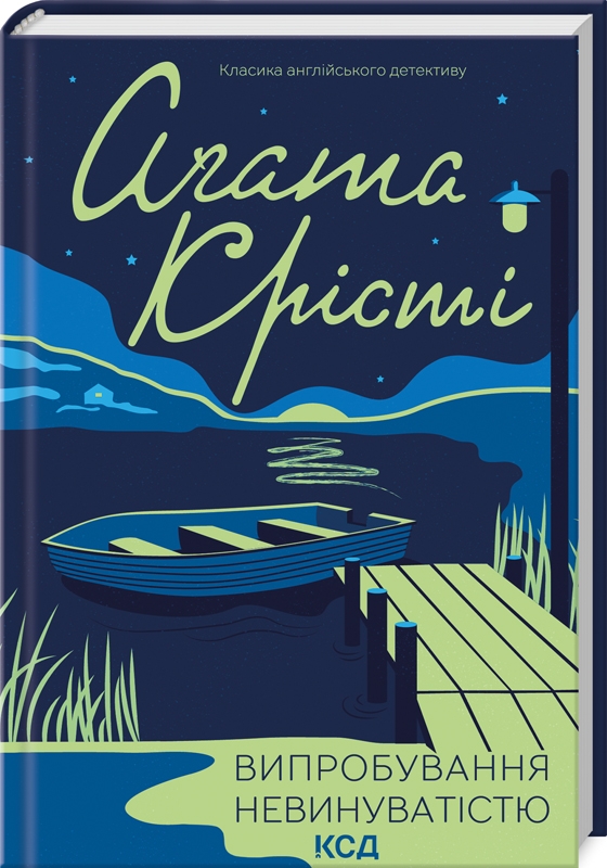 Книга "Аґата Крісті. Випробування невинуватістю" (у) (2772)