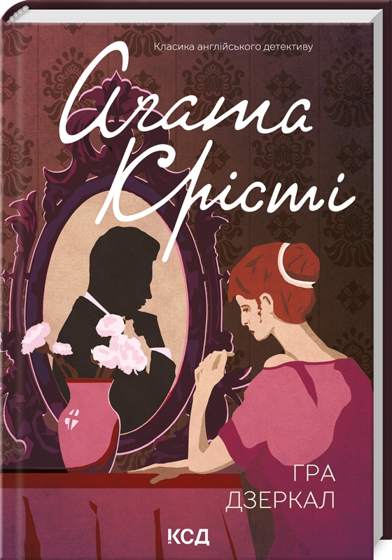 Книга "Аґата Крісті. Гра дзеркал" (у) (2758)