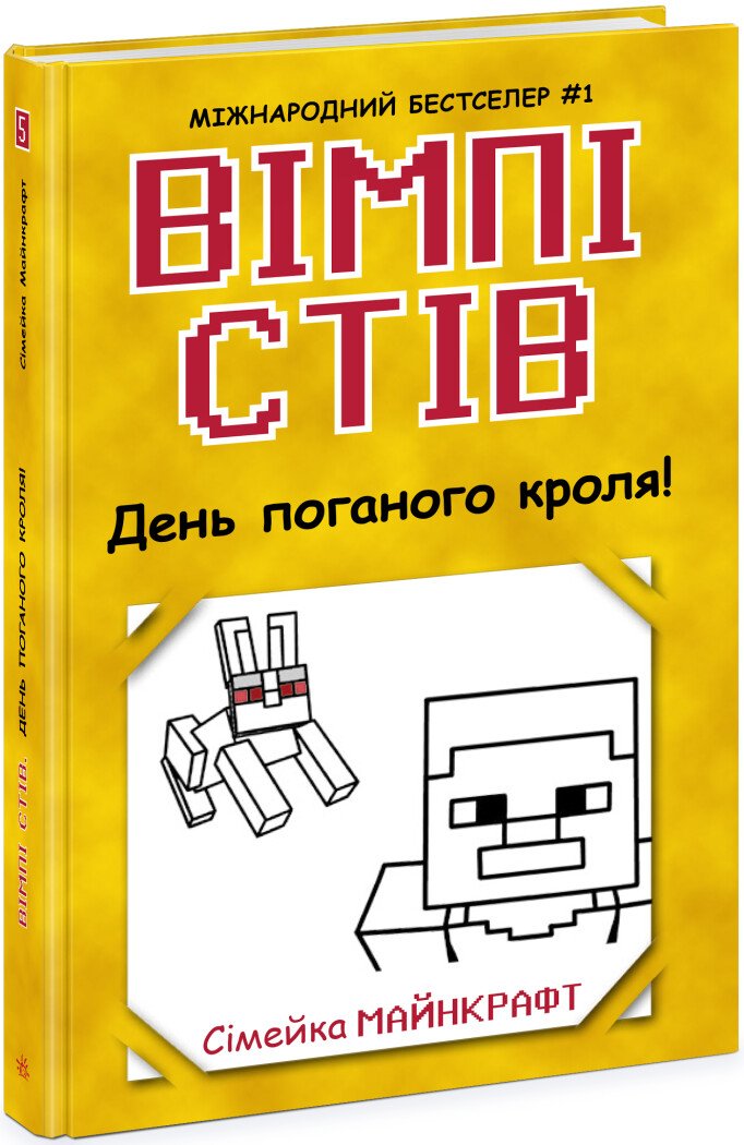 Книга "Вимпи Стив. День плохого кроля! Кн.5" (у) (7311)