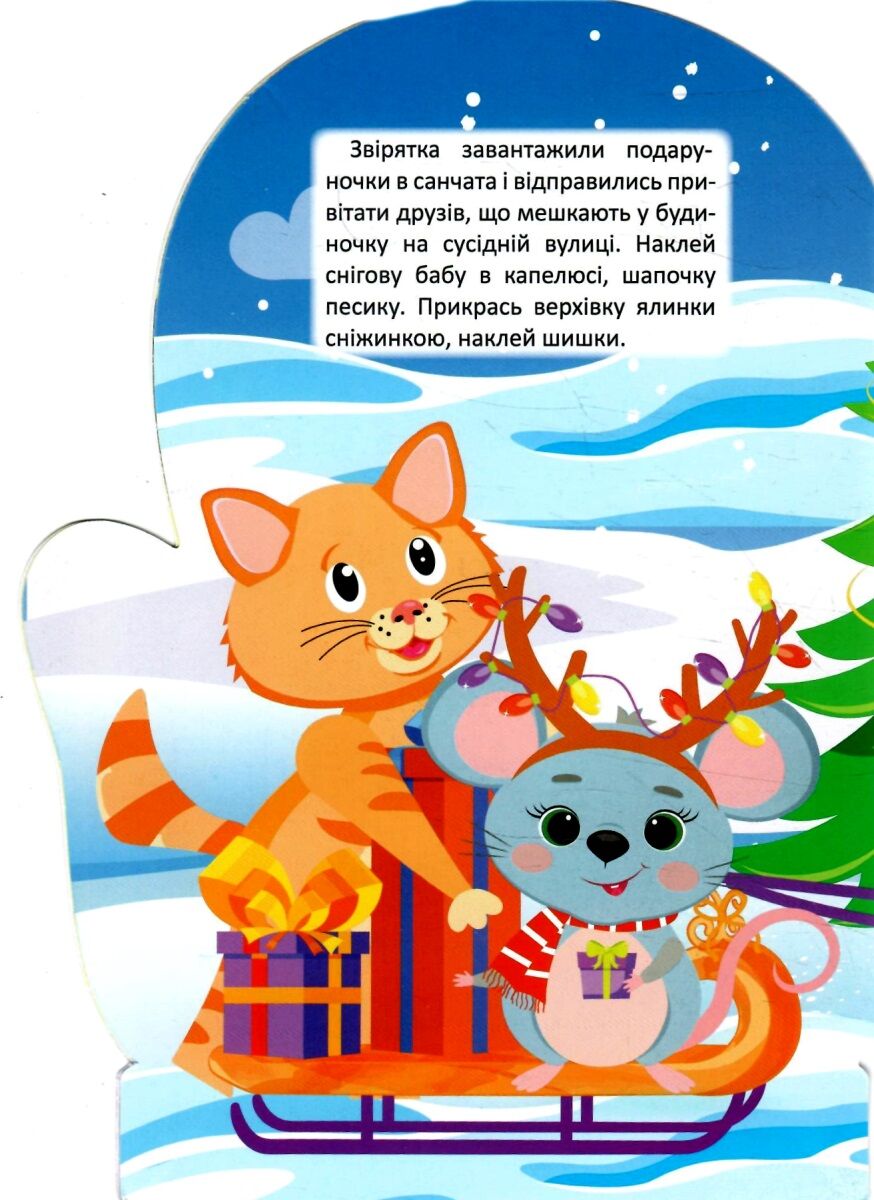 Книга "Чарівна зима. Наліпки. Мишка. Алліна О. Г." (у) (1769) 1